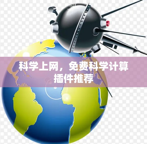 科学上网,免费科学计算插件推荐 科学上网,免费科学计算插件推荐