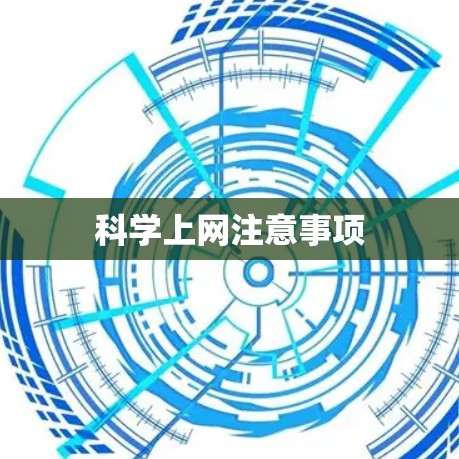 科学上网注意事项 科学上网注意事项