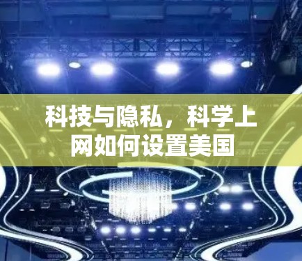 科技与隐私，科学上网如何设置美国