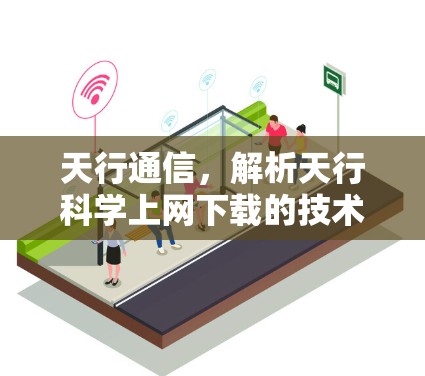 天行通信，解析天行科学上网下载的技术与应用