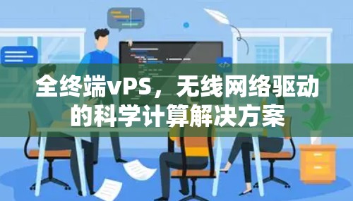 全终端vPS，无线网络驱动的科学计算解决方案