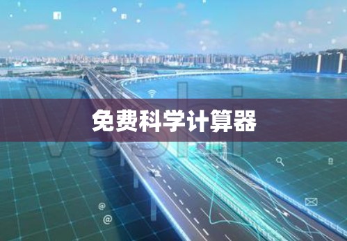 免费科学计算器 免费科学计算器