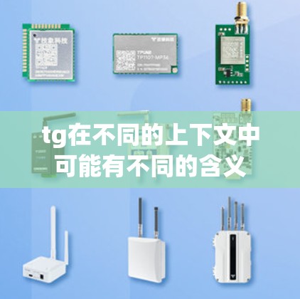 tg在不同的上下文中可能有不同的含义