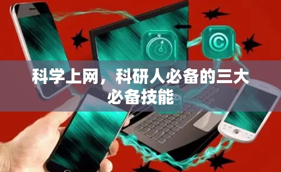 科学上网，科研人必备的三大必备技能