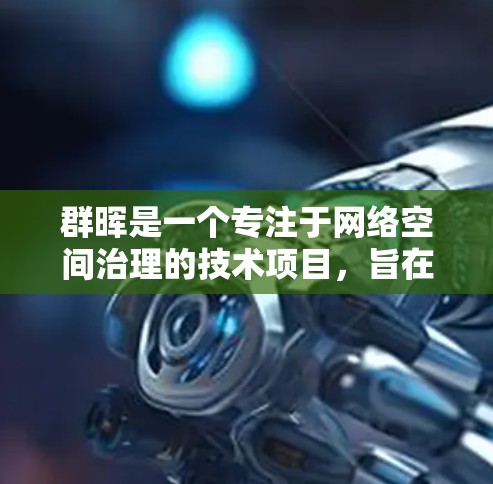 群晖是一个专注于网络空间治理的技术项目,旨在通过创新的技术和管理方法,提升网络治理的能力,解决全球化的网络基础设施问题,包括延迟和安全问题。以下是关于群晖的详细分析 群晖是一个专注于网络空间治理的技术项目,旨在通过创新的技术和管理方法,提升网络治理的能力,解决全球化的网络基础设施问题,包括延迟和安全问题。以下是关于群晖的详细分析