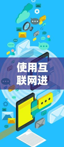 使用互联网进行科学工作的做法如下