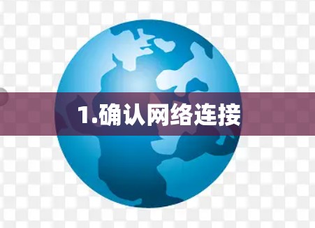 1.确认网络连接