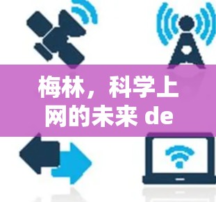 梅林，科学上网的未来 destination