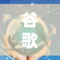 谷歌流量器是一个用于监控和分析网络流量的工具，旨在帮助用户了解网站的访问情况。以下是关于谷歌流量器的详细步骤指南