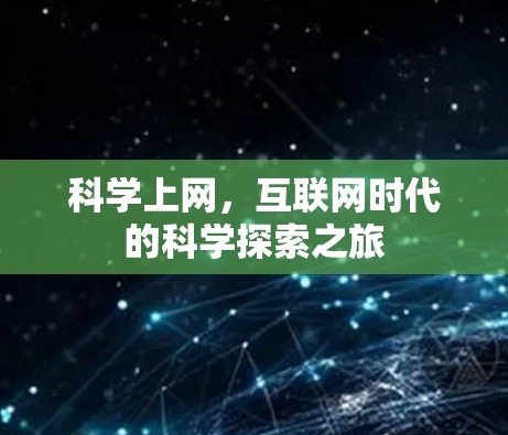 科学上网，互联网时代的科学探索之旅