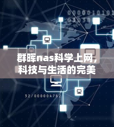群晖nas科学上网，科技与生活的完美融合
