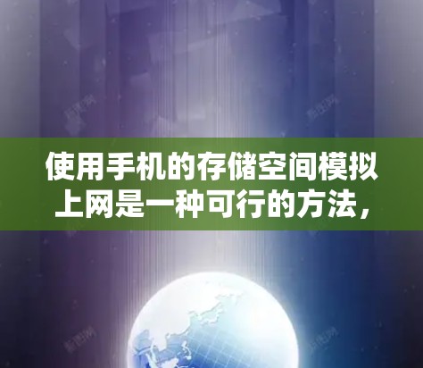 使用手机的存储空间模拟上网是一种可行的方法，但需要谨慎操作，确保数据安全和备份策略。以下是详细的步骤和注意事项