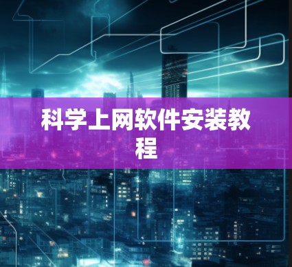 科学上网软件安装教程
