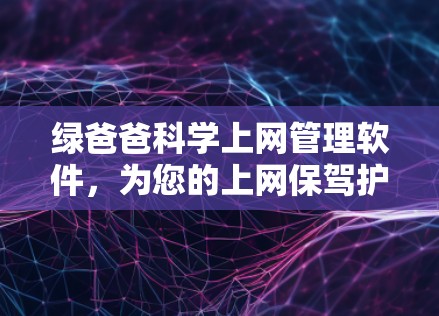 绿爸爸科学上网管理软件,为您的上网保驾护航 绿爸爸科学上网管理软件,为您的上网保驾护航
