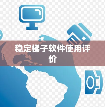 稳定梯子软件使用评价 稳定梯子软件使用评价