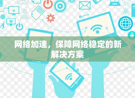 网络加速,保障网络稳定的新解决方案 网络加速,保障网络稳定的新解决方案
