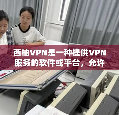 西柚VPN是一种提供VPN服务的软件或平台,允许用户访问互联网内容,如视频、直播等。以下是一些关于如何使用西柚VPN的指南,涵盖购买、使用、安全、管理等方面 西柚VPN是一种提供VPN服务的软件或平台,允许用户访问互联网内容,如视频、直播等。以下是一些关于如何使用西柚VPN的指南,涵盖购买、使用、安全、管理等方面