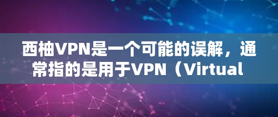 西柚VPN是一个可能的误解,通常指的是用于VPN(Virtual Private Network)的软件或应用。如果你指的是西柚VPN,可能是指某个特定应用或工具,但西柚并不是一个标准的VPN术语 西柚VPN是一个可能的误解,通常指的是用于VPN(Virtual Private Network)的软件或应用。如果你指的是西柚VPN,可能是指某个特定应用或工具,但西柚并不是一个标准的VPN术语