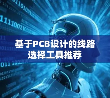 基于PCB设计的线路选择工具推荐