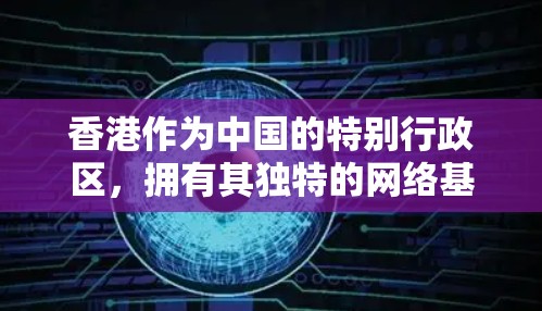 香港作为中国的特别行政区,拥有其独特的网络基础设施和环境,这些基础设施对于香港的稳定和经济发展至关重要。以下是从香港稳定线路(网络基础设施)的角度进行的简要总结 香港作为中国的特别行政区,拥有其独特的网络基础设施和环境,这些基础设施对于香港的稳定和经济发展至关重要。以下是从香港稳定线路(网络基础设施)的角度进行的简要总结