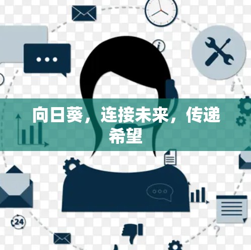 向日葵，连接未来，传递希望