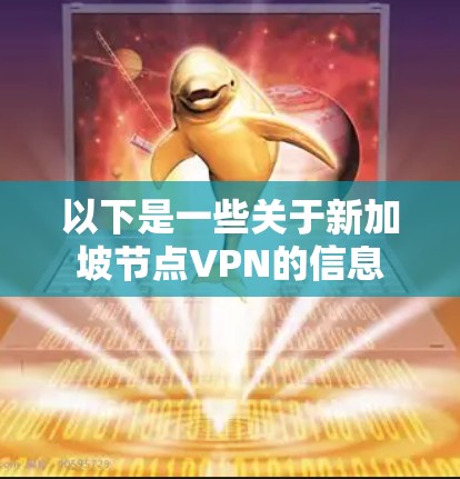 以下是一些关于新加坡节点VPN的信息
