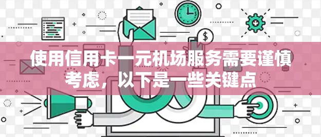 使用信用卡一元机场服务需要谨慎考虑,以下是一些关键点 使用信用卡一元机场服务需要谨慎考虑,以下是一些关键点