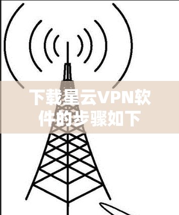 下载星云VPN软件的步骤如下