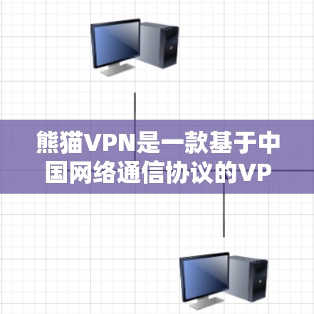 熊猫VPN是一款基于中国网络通信协议的VPN应用,旨在为用户提供在线视频、聊天、文件传输等服务。以下是熊猫VPN的使用说明 熊猫VPN是一款基于中国网络通信协议的VPN应用,旨在为用户提供在线视频、聊天、文件传输等服务。以下是熊猫VPN的使用说明