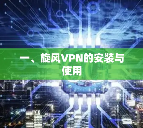 一、旋风VPN的安装与使用 一、旋风VPN的安装与使用