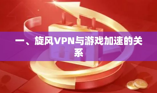 一、旋风VPN与游戏加速的关系
