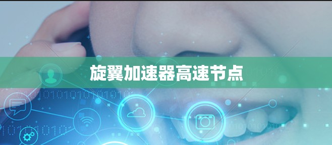 旋翼加速器高速节点 旋翼加速器高速节点