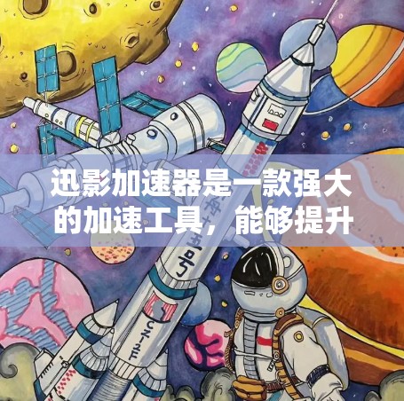 迅影加速器是一款强大的加速工具,能够提升文件复制速度,满足多种格式和设备的需求。以下是对迅影加速器的详细总结 迅影加速器是一款强大的加速工具,能够提升文件复制速度,满足多种格式和设备的需求。以下是对迅影加速器的详细总结