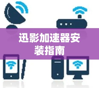 迅影加速器安装指南