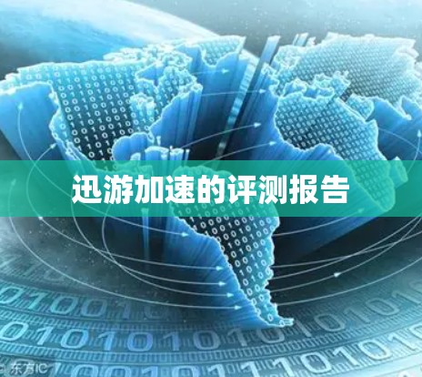 迅游加速的评测报告