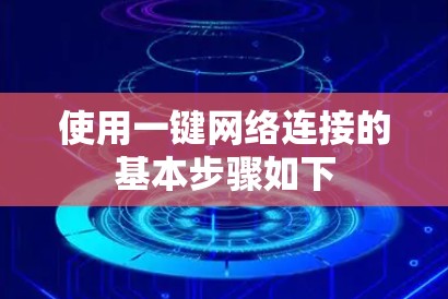 使用一键网络连接的基本步骤如下