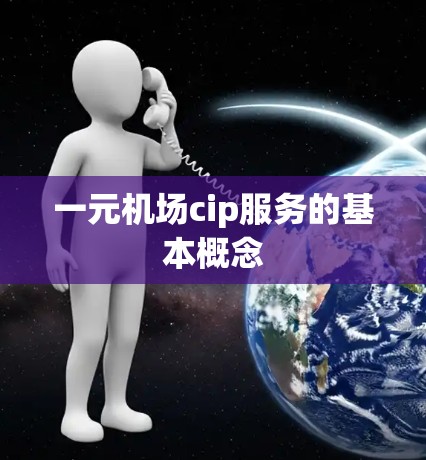 一元机场cip服务的基本概念