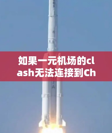 如果一元机场的clash无法连接到ChatGPT,可能是以下原因 如果一元机场的clash无法连接到ChatGPT,可能是以下原因