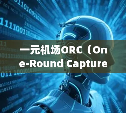 一元机场ORC(One-Round Capture)系统和inks系统是机场常用的自动身份验证方法,以下是它们的详细实现步骤 一元机场ORC(One-Round Capture)系统和inks系统是机场常用的自动身份验证方法,以下是它们的详细实现步骤