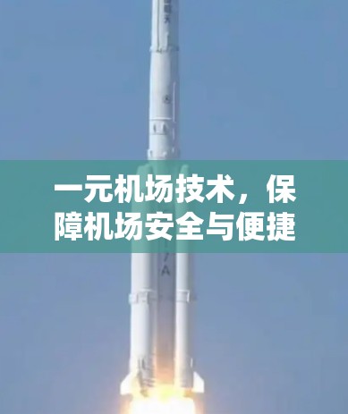 一元机场技术,保障机场安全与便捷 一元机场技术,保障机场安全与便捷