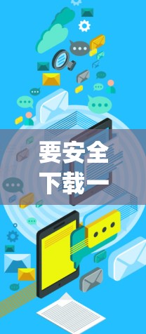 要安全下载一元机场安装包，以下是一步-by-step的指南