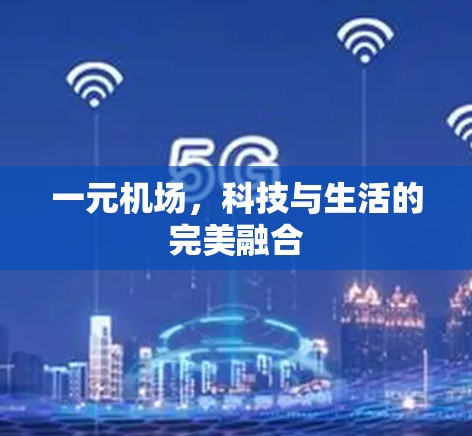 一元机场，科技与生活的完美融合