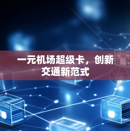 一元机场超级卡，创新交通新范式