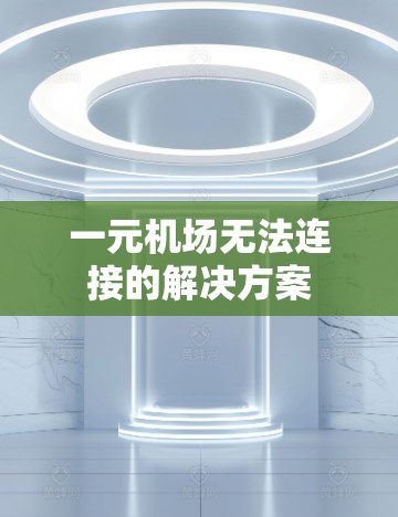一元机场无法连接的解决方案 一元机场无法连接的解决方案