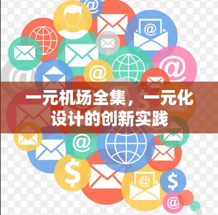 一元机场全集,一元化设计的创新实践 一元机场全集,一元化设计的创新实践