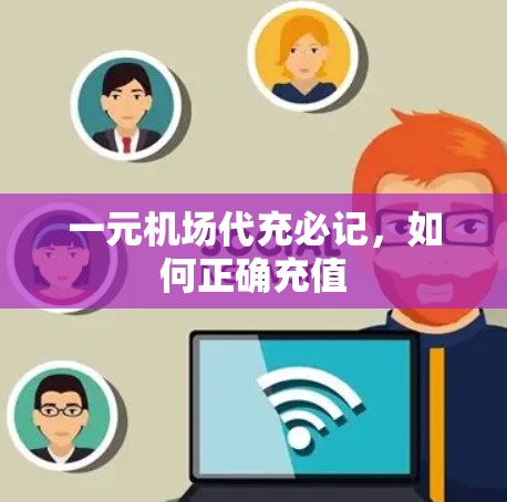 一元机场代充必记，如何正确充值