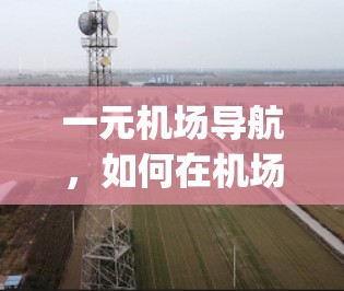 一元机场导航，如何在机场快速到达 anywhere