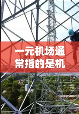 一元机场通常指的是机场的入口入口，或者机场的地址。如果你指的是某个特定的机场或者机场入口，我无法直接提供网址，但可以告诉你如何查找