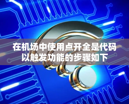 在机场中使用点开全是代码以触发功能的步骤如下