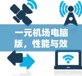 一元机场电脑版,性能与效率的平衡 一元机场电脑版,性能与效率的平衡